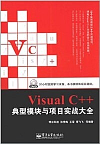 Visual C++典型模塊與项目實戰大全(含DVD光盤1张) (第1版, 平裝)