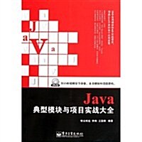 Java典型模塊與项目實戰大全(含DVD光盤1张) (第1版, 平裝)