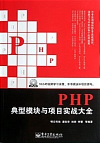 PHP典型模塊與项目實戰大全(含DVD光盤1张) (第1版, 平裝)
