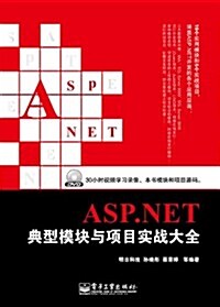 ASP.NET典型模塊與项目實戰大全(附DVD光盤1张) (第1版, 平裝)