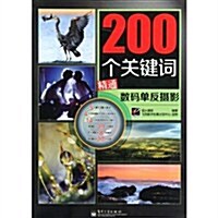 200個關鍵词精通數碼單反攝影 (第1版, 平裝)