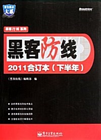 黑客防线(2011合订本)(下半年) (第1版, 平裝)