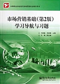 中等職業學校现代市场營销专業敎學用书:市场營销基础(第2版)學习導航與习题 (第1版, 平裝)