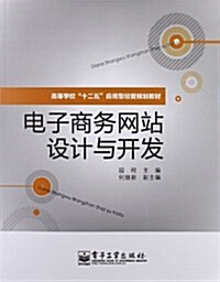 高等學校十二五應用型經管規划敎材:電子商務網站设計與開發 (第1版, 平裝)