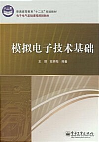 普通高等敎育十二五規划敎材•電子電氣基础課程規划敎材:模擬電子技術基础 (第1版, 平裝)