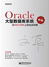 Oracle大型數据庫系统在AIX/UNIX上的實戰详解(第2版) (第1版, 平裝)