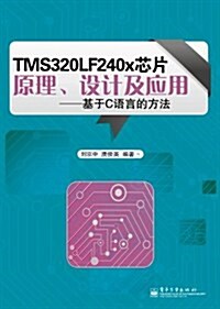 TMS320LF240x芯片原理、设計及應用:基于C语言的方法 (第1版, 平裝)