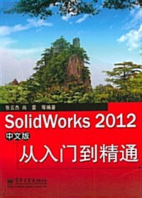 SolidWorks 2012中文版從入門到精通(中文版) (第1版, 平裝)