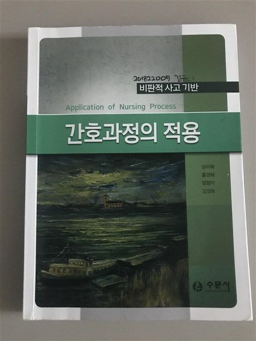 [중고] 비판적 사고를 이용한 간호과정의 적용