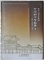 [중고] 한국 매장문화재 조사연구방법론 3