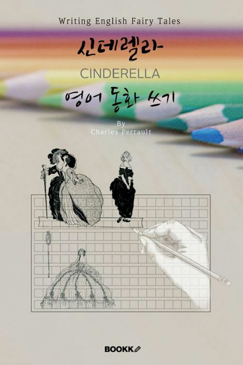 [POD] 신데렐라 영어동화 쓰기 (영어원서) : CINDERELLA