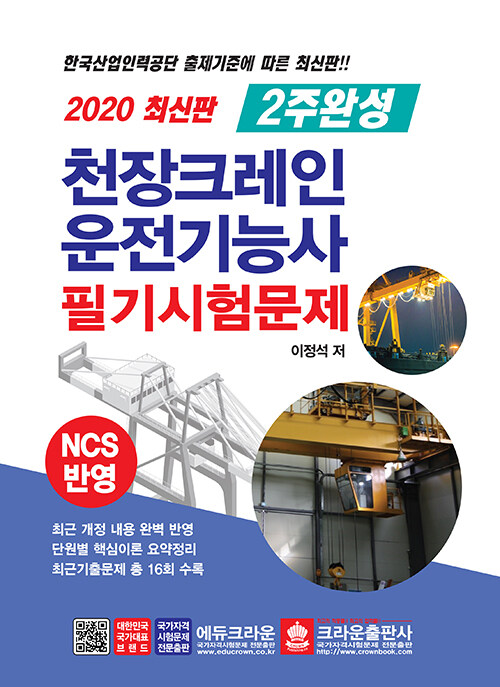 2020 최신판 2주완성 천장크레인 운전기능사 필기시험문제