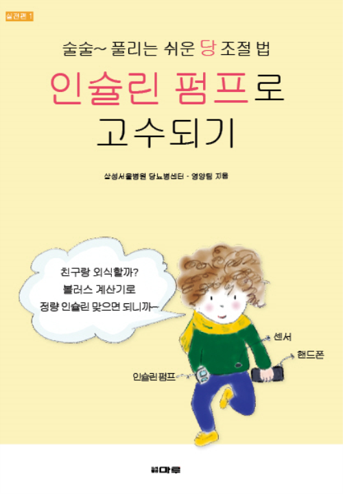 인슐린 펌프로 고수되기 : 술술~ 풀리는 쉬운 당조절법