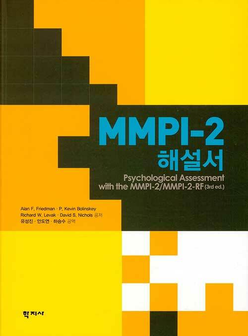 [중고] MMPI-2 해설서