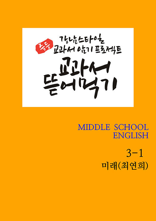 [POD] 교과서 뜯어먹기 Middle School English 중3-1 미래(최연희) 개정교과서 (2020년)