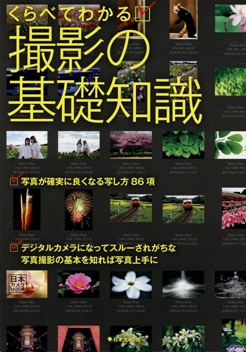 撮影の基礎知識くらべ日本カメラ