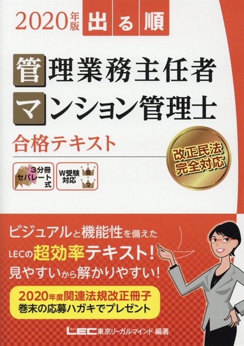 出る順管理業務主任者·マンション管理士合格テキスト (2020)