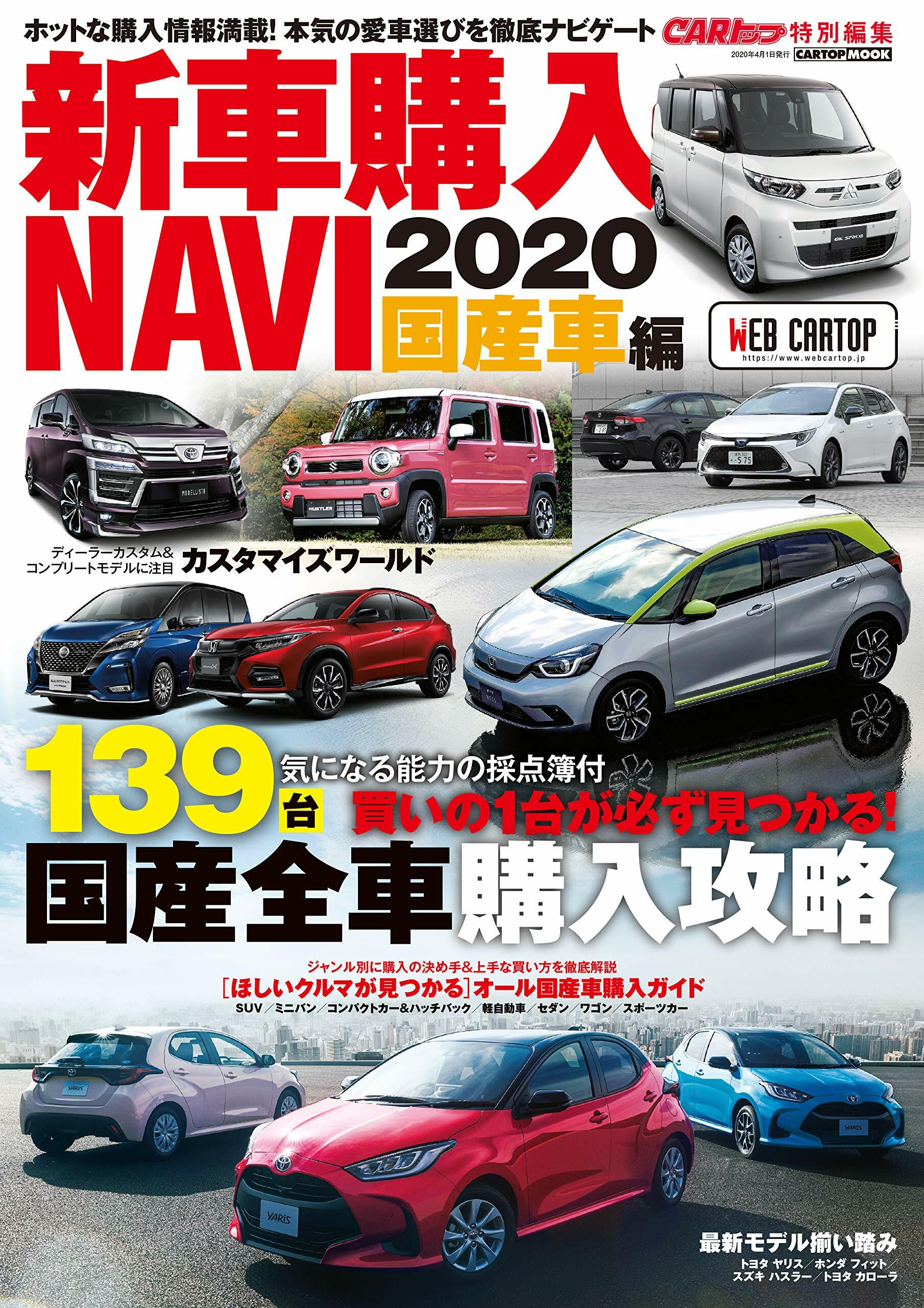 新刊購入NAVI 2020 國産車 (CARTOPMOOK)