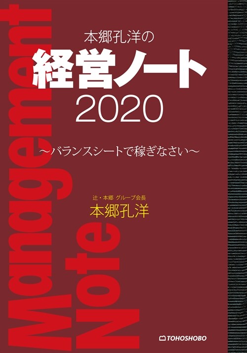 本鄕孔洋の經營ノ-ト (2020)
