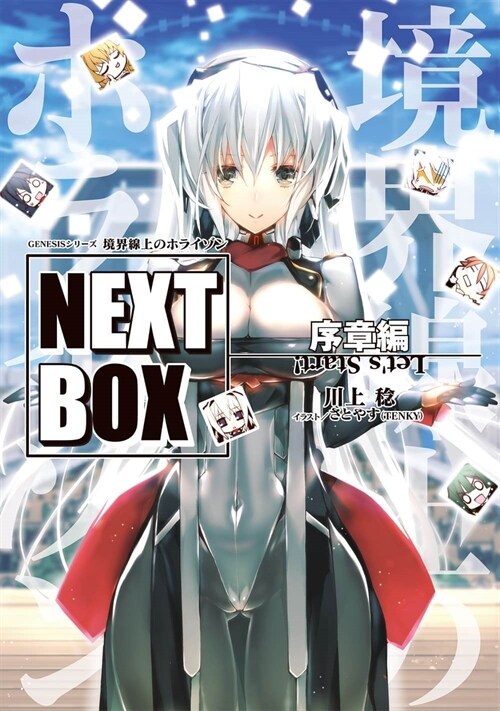 境界線上のホライゾンNEXT BOX