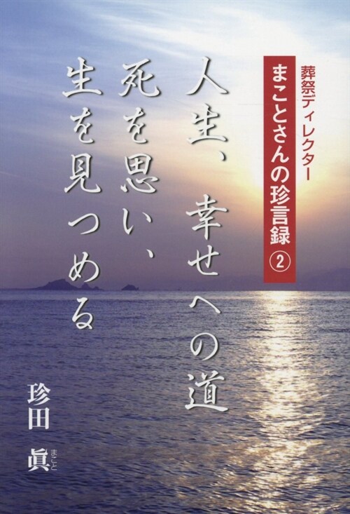 人生、幸せへの道 死を思い、生を見つめる