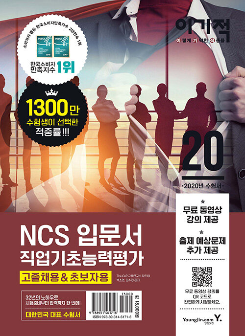 이기적 NCS 직업기초능력평가 입문서 (고졸채용 & 초보자용)