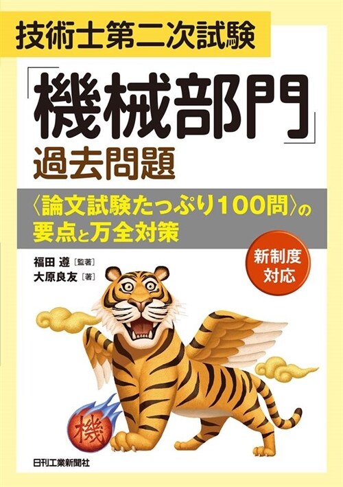 技術士第二次試驗「機械部門」過去問題〈論文試驗たっぷり100問〉の要點と萬全對策