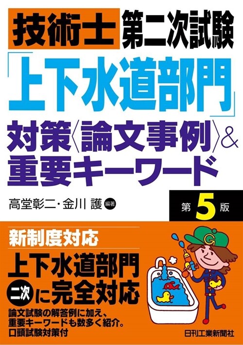 技術士第二次試驗「上下水道部門」對策〈論文事例〉&重要キ-ワ-ド