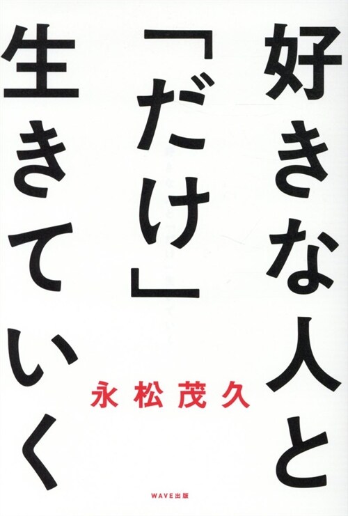 好きな人と「だけ」生きていく