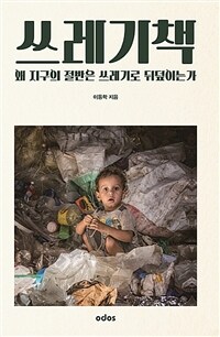 쓰레기책 :왜 지구의 절반은 쓰레기로 뒤덮이는가 