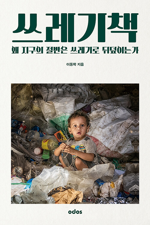[중고] 쓰레기책