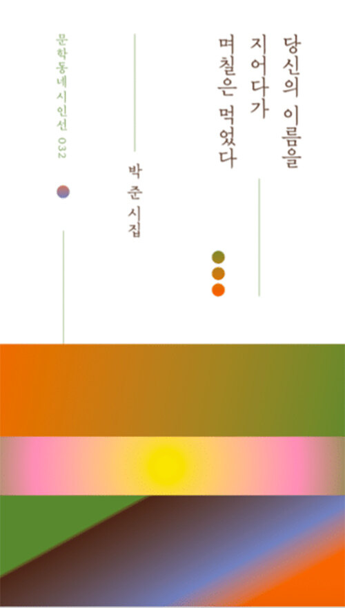 당신의 이름을 지어다가 며칠은 먹었다 (MBC 같이펀딩 리커버 한정판)