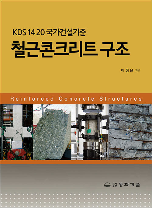 KDS 14 20 국가건설기준 철근콘크리트구조