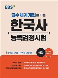 (급수 체계 개편에 따른) 한국사능력검정시험 :1·2·3급 대비서 