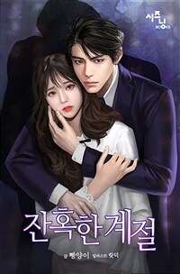 [세트] 잔혹한 계절 (총2권/완결)