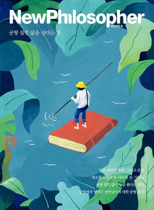 뉴필로소퍼 vol.8