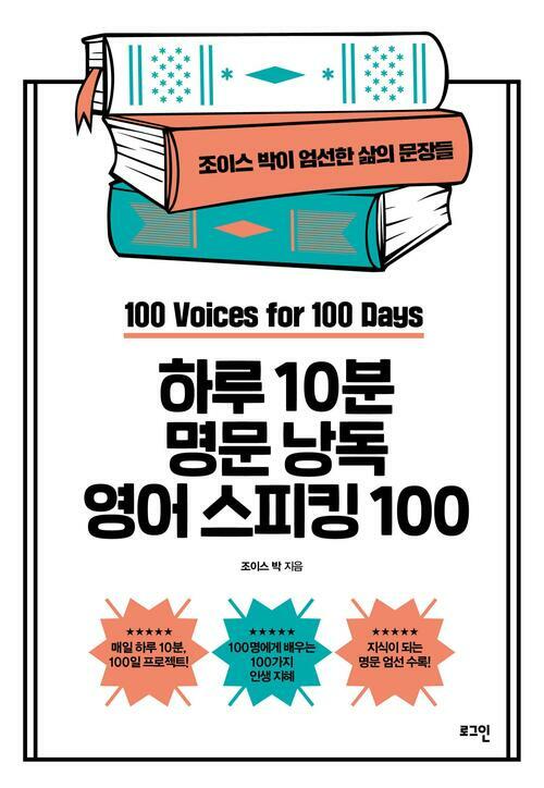 하루 10분 명문 낭독 영어 스피킹 100 : 100일 동안 새기는 100개의 목소리