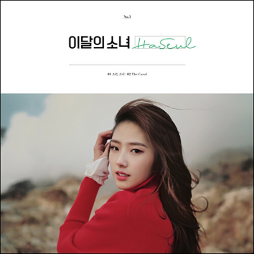 이달의 소녀(하슬) - 싱글 HaSeul [재발매]