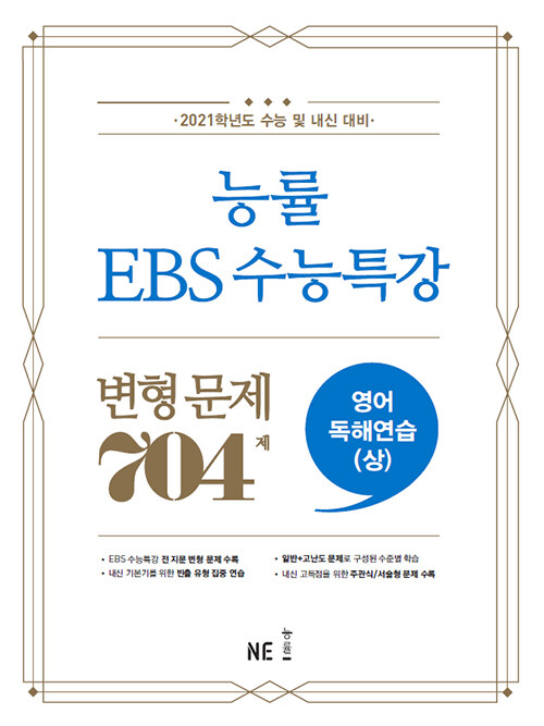 [중고] 능률 EBS 수능특강 변형 문제 704제 영어독해연습 (상) (2020년)