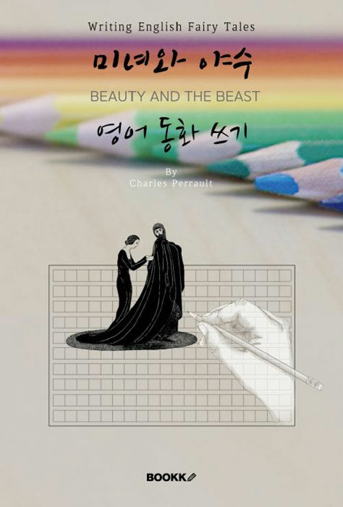 [POD] 미녀와 야수 영어동화 쓰기 (영어원서) BEAUTY AND THE BEAST