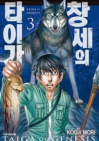 창세의 타이가 =Taiga of genesis