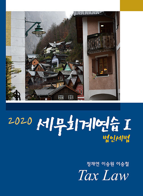 2020 세무회계연습 1 : 법인세법