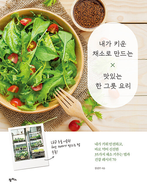 [중고] 내가 키운 채소로 만드는 맛있는 한 그릇 요리