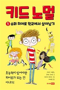 키드 노멀. 1, 슈퍼 히어로 학교에서 살아남기