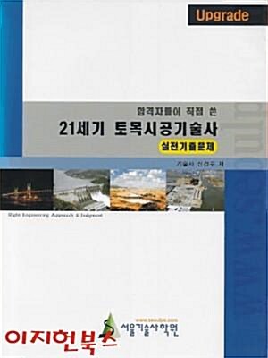 [중고] 합격자들이 직접 쓴 21세기 토목시공기술사 : 실전기출문제