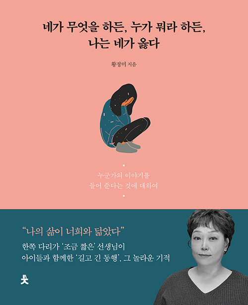 [중고] 네가 무엇을 하든, 누가 뭐라 하든, 나는 네가 옳다