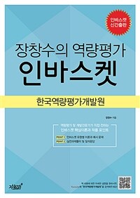 장창수의 역량평가 인바스켓 :한국역량평가개발원 