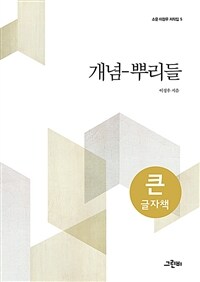 개념 뿌리들 [큰글자도서]  표지이미지