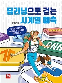 딥러닝으로 걷는 시계열 예측 :파이썬과 케라스, 텐서플로로 주가 예측 실습해보기 