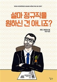 설마 정규직을 원하신 건 아니죠? 